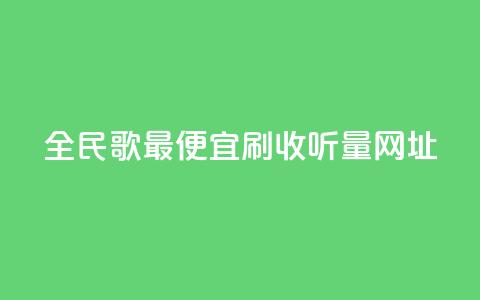 全民k歌最便宜刷收听量网址,KS业务下单平台 - 刷会员最稳定的卡盟 快手粉丝一百万0.01园小白龙马山肥大地房产装修网站 第1张