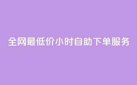 全网最低价!24小时QQ自助下单服务 第1张 全网最低价!24小时QQ自助下单服务 第1张