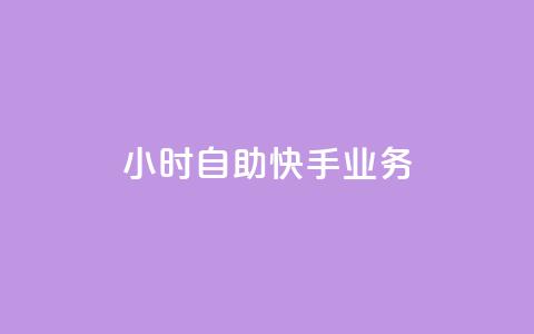 ks24小时自助快手业务,24小时自助服务平台 - 黑马卡盟网 1元3000粉丝不掉粉丝怎么弄 第1张