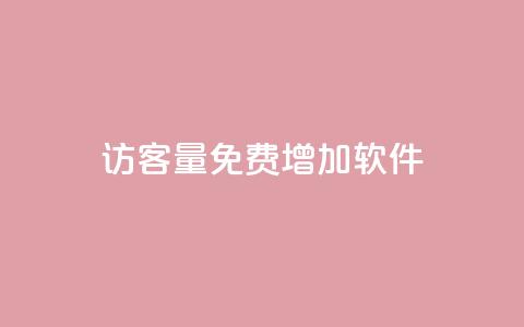 qq访客量免费增加软件 - 免费使用QQ访客量增加工具，轻松提升网站流量~ 第1张