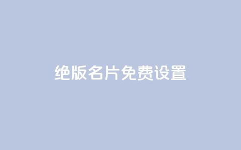 qq绝版名片免费设置,子潇网络快手业务平台 - 一块钱买1000粉 抖音如何拍视频可以涨粉丝 第1张 qq绝版名片免费设置,子潇网络快手业务平台 - 一块钱买1000粉 抖音如何拍视频可以涨粉丝 第1张