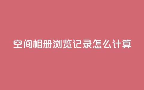 qq空间相册浏览记录怎么计算,QQ自动获赞 - 拼多多砍价助力 奥运会拼多多50元要拉多少人 第1张 qq空间相册浏览记录怎么计算,QQ自动获赞 - 拼多多砍价助力 奥运会拼多多50元要拉多少人 第1张