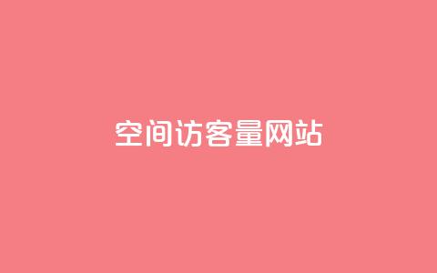 QQ空间访客量网站,自助业务网-24小时自助下单商城 - 全网自助下单最便宜云小店 QQ超级会员svip 第1张