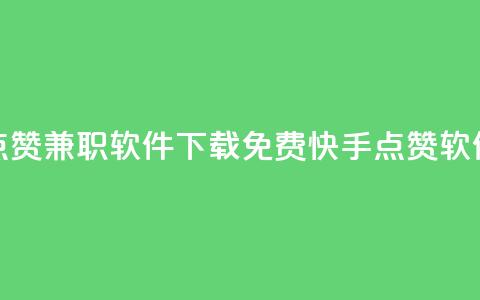 免费快手点赞兼职软件下载(免费快手点赞软件下载解析) 第1张 免费快手点赞兼职软件下载(免费快手点赞软件下载解析) 第1张