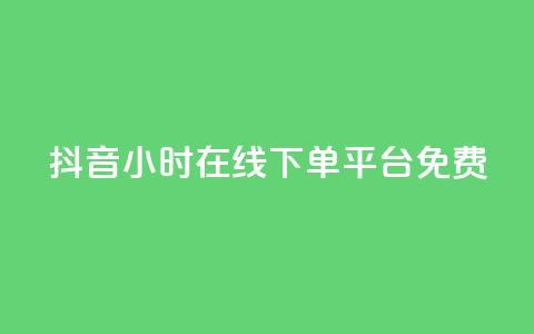 抖音24小时在线下单平台免费,qq主页赞一毛几万个赞 - QQ空间说说转发自助下单 qq赞在线自助下单网站 第1张 抖音24小时在线下单平台免费,qq主页赞一毛几万个赞 - QQ空间说说转发自助下单 qq赞在线自助下单网站 第1张