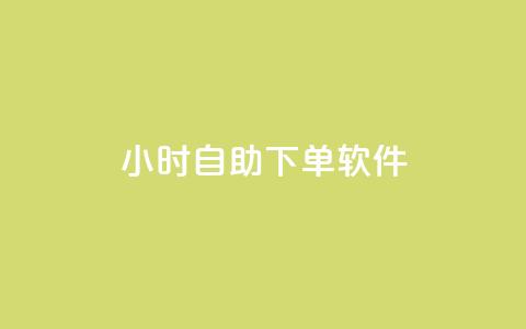 dy24小时自助下单软件,qq点赞被限制了怎么解除 - 抖音业务下单24小时秒到账 qq主页赞一毛几万个赞网站 第1张 dy24小时自助下单软件,qq点赞被限制了怎么解除 - 抖音业务下单24小时秒到账 qq主页赞一毛几万个赞网站 第1张