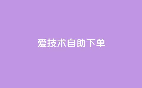 爱Q技术自助下单 - 自助下单:让你爱上Q技术的简便方法! 第1张 爱Q技术自助下单 - 自助下单:让你爱上Q技术的简便方法! 第1张