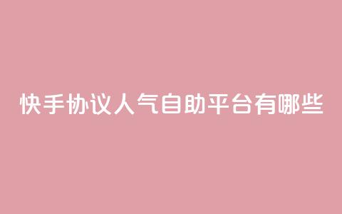 快手协议人气自助平台有哪些,QQ秒赞名片 - qq空间说说 一分十万赞 第1张 快手协议人气自助平台有哪些,QQ秒赞名片 - qq空间说说 一分十万赞 第1张