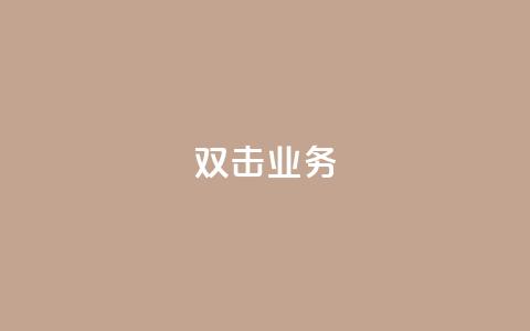 dy双击业务,抖音赞自助低价 - 拼多多业务平台自助下单 抖音24小时在线下单网站 第1张 dy双击业务,抖音赞自助低价 - 拼多多业务平台自助下单 抖音24小时在线下单网站 第1张