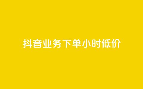 抖音业务下单24小时低价,小红书24小时自助业务 - 网红商城自助下单网址是多少 QQ自助业务网 第1张 抖音业务下单24小时低价,小红书24小时自助业务 - 网红商城自助下单网址是多少 QQ自助业务网 第1张