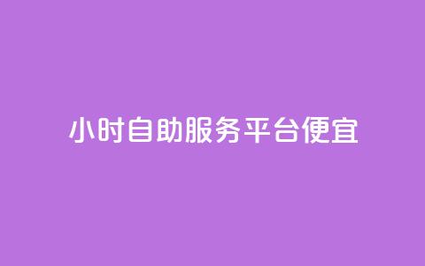 ks24小时自助服务平台便宜,qq空间说说赞真人点赞在线 - 快手10万粉丝能挣钱吗 黑科技软件资源库 第1张 ks24小时自助服务平台便宜,qq空间说说赞真人点赞在线 - 快手10万粉丝能挣钱吗 黑科技软件资源库 第1张