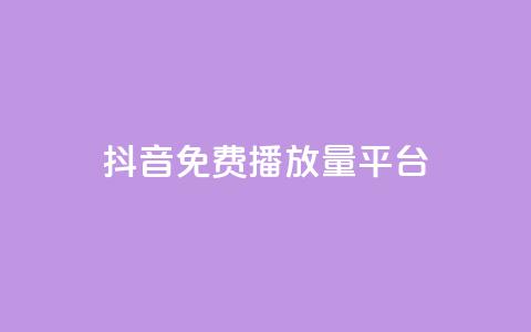 抖音免费播放量平台,抖音点赞评论人气快手平台 - ks一分钱一百赞 qq里面怎么没有闪照功能了 第1张 抖音免费播放量平台,抖音点赞评论人气快手平台 - ks一分钱一百赞 qq里面怎么没有闪照功能了 第1张