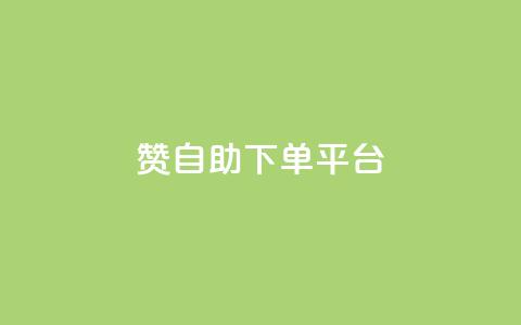 qq赞自助下单平台 - 卡密在线自动发卡平台 第1张 qq赞自助下单平台 - 卡密在线自动发卡平台 第1张