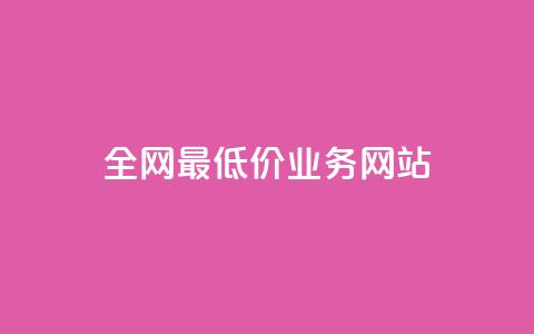 全网最低价业务网站,抖音点赞24小时在线超低价 - 抖音24小时自助服务平台免费 dy24小时在线下单 第1张 全网最低价业务网站,抖音点赞24小时在线超低价 - 抖音24小时自助服务平台免费 dy24小时在线下单 第1张