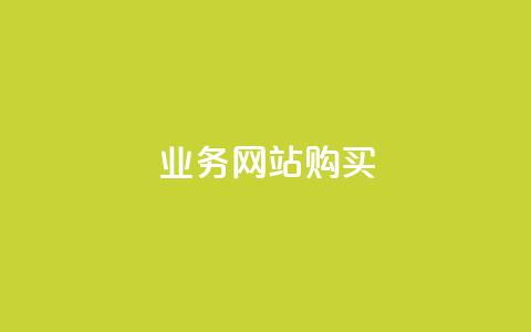 业务网站购买 - 业务网站购买:优质服务与经济实惠一站式解决方案~ 第1张 业务网站购买 - 业务网站购买:优质服务与经济实惠一站式解决方案~ 第1张