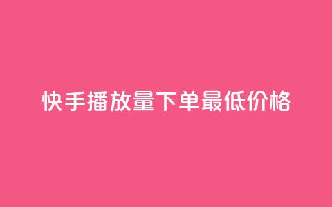 快手播放量下单最低价格,抖音有效粉怎么快速增加 - 抖友音社安卓版怎么下载 王者自助下单全网最便宜 第1张 快手播放量下单最低价格,抖音有效粉怎么快速增加 - 抖友音社安卓版怎么下载 王者自助下单全网最便宜 第1张