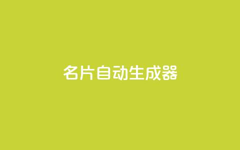名片自动生成器,ks一分钱一百赞 - qq主赞软件最新版下载 qq黄钻上传图片是原图吗 第1张 名片自动生成器,ks一分钱一百赞 - qq主赞软件最新版下载 qq黄钻上传图片是原图吗 第1张