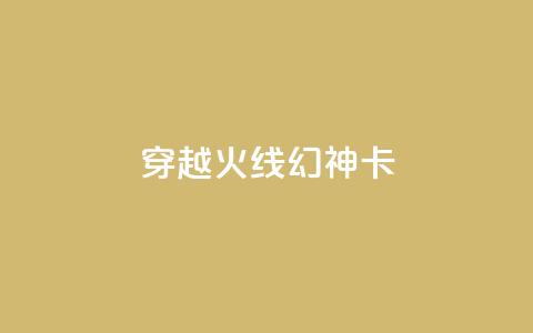 穿越火线幻神卡,QQ空间点赞在线下单 - ks点赞24小时服务平台 低价业务平台网址 第1张 穿越火线幻神卡,QQ空间点赞在线下单 - ks点赞24小时服务平台 低价业务平台网址 第1张