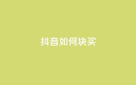 抖音如何1块买1000,1元秒一万赞抖音 - 拼多多砍价免费拿商品 拼多多大转盘没有转盘 第1张 抖音如何1块买1000,1元秒一万赞抖音 - 拼多多砍价免费拿商品 拼多多大转盘没有转盘 第1张