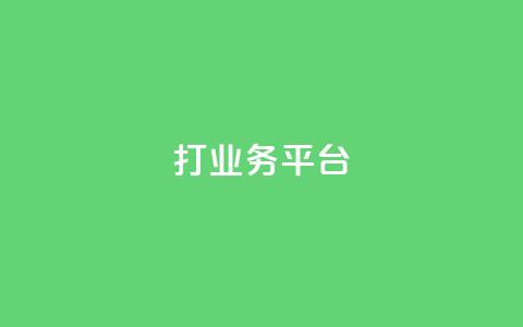 ks打call业务平台 - ks打call业务平台，助您成功提升业务效能~ 第1张