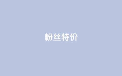 dy粉丝特价 - 网红云商城下载链接 第1张 dy粉丝特价 - 网红云商城下载链接 第1张