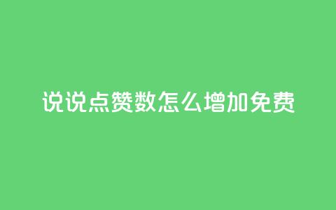 qq说说点赞数怎么增加免费,24小时自助下单商城 - 拼多多如何买助力 如何选择小刀使用步骤详解 第1张 qq说说点赞数怎么增加免费,24小时自助下单商城 - 拼多多如何买助力 如何选择小刀使用步骤详解 第1张