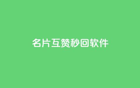 QQ名片互赞秒回软件 - QQ名片互赞自动回复工具揭秘! 第1张 QQ名片互赞秒回软件 - QQ名片互赞自动回复工具揭秘! 第1张