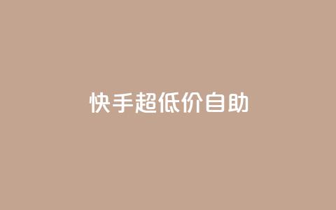 快手超低价自助,今日头条万粉账号一个多少钱 - qq空间赞自助平台 卡盟排行榜 第1张 快手超低价自助,今日头条万粉账号一个多少钱 - qq空间赞自助平台 卡盟排行榜 第1张