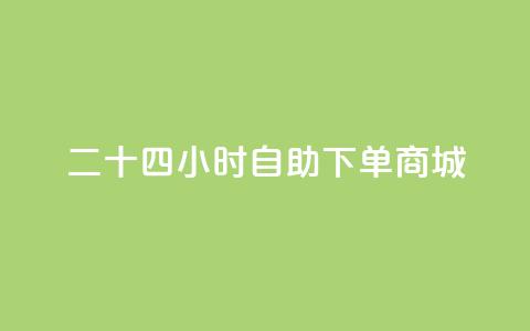 二十四小时自助下单商城,抖音点赞充值24小时到账 - dy自助商城 斗音和快手卖赞APP 第1张 二十四小时自助下单商城,抖音点赞充值24小时到账 - dy自助商城 斗音和快手卖赞APP 第1张