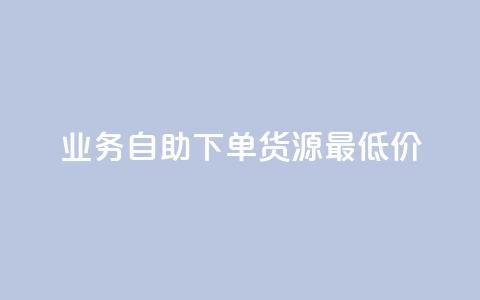 ks业务自助下单货源最低价,抖音充值官方充值链接 - qq会员开通官网 巨量千川人工客服入口 第1张 ks业务自助下单货源最低价,抖音充值官方充值链接 - qq会员开通官网 巨量千川人工客服入口 第1张