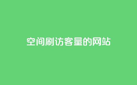 QQ空间刷访客量的网站,快手业务区自助 - ks免费业务平台便宜 代刷空间访客量排名 第1张 QQ空间刷访客量的网站,快手业务区自助 - ks免费业务平台便宜 代刷空间访客量排名 第1张