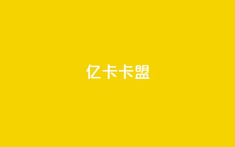 亿卡卡盟,易涨网自助下单app - KS业务下单平台秒到 dy播放量业务 第1张 亿卡卡盟,易涨网自助下单app - KS业务下单平台秒到 dy播放量业务 第1张