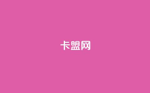 卡盟网 - 内容联盟网:最新资讯与优质资源~ 第1张 卡盟网 - 内容联盟网:最新资讯与优质资源~ 第1张