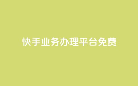 快手业务办理平台免费,抖音业务24小时在线下单免费 - dy白号购买鱼爪网 抖音自动优化链接的app 第1张 快手业务办理平台免费,抖音业务24小时在线下单免费 - dy白号购买鱼爪网 抖音自动优化链接的app 第1张
