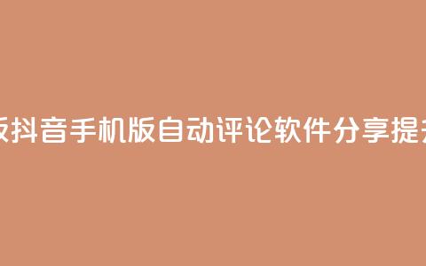 抖音自动评论软件手机版 - 抖音手机版自动评论软件分享，提升你的社交影响力~ 第1张