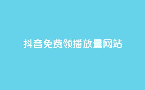 抖音免费领1000播放量网站,快速刷qq空间访客 - 抖音千粉号回收 807卡盟网 第1张 抖音免费领1000播放量网站,快速刷qq空间访客 - 抖音千粉号回收 807卡盟网 第1张