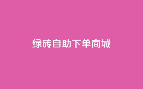 qq绿砖自助下单商城,qq资料卡如何快速弄几万个赞 - 秒赞qq秒赞免费软件 dy免费24小时下单平台 第1张 qq绿砖自助下单商城,qq资料卡如何快速弄几万个赞 - 秒赞qq秒赞免费软件 dy免费24小时下单平台 第1张