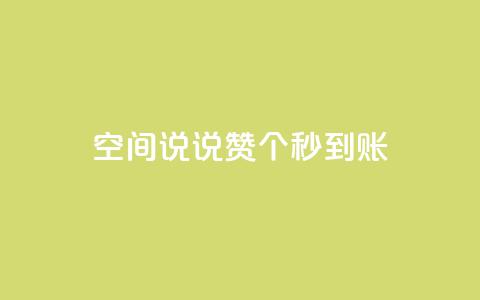 qq空间说说赞50个秒到账,空间自助下单业务最快 - 拼多多700元助力需要多少人 smith wesson 折叠刀 第1张 qq空间说说赞50个秒到账,空间自助下单业务最快 - 拼多多700元助力需要多少人 smith wesson 折叠刀 第1张