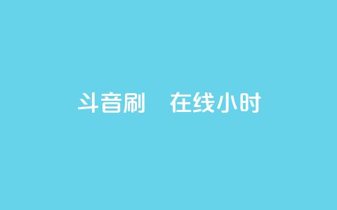 斗音刷讚在线24小时,24小时点赞业务 - 拼多多免费助力工具最新版 拼多多货源网下载 第1张 斗音刷讚在线24小时,24小时点赞业务 - 拼多多免费助力工具最新版 拼多多货源网下载 第1张