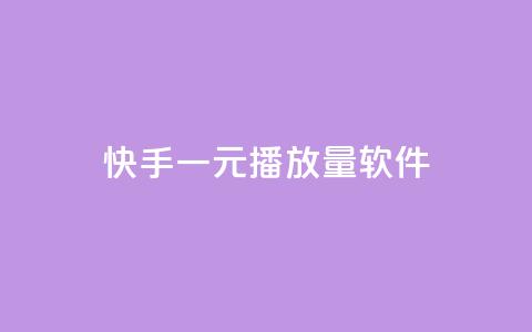 快手一元10000播放量软件,24小时全自助下单网站qq - 卡盟自助购卡平台24小时 QQ秒赞网网址 第1张 快手一元10000播放量软件,24小时全自助下单网站qq - 卡盟自助购卡平台24小时 QQ秒赞网网址 第1张