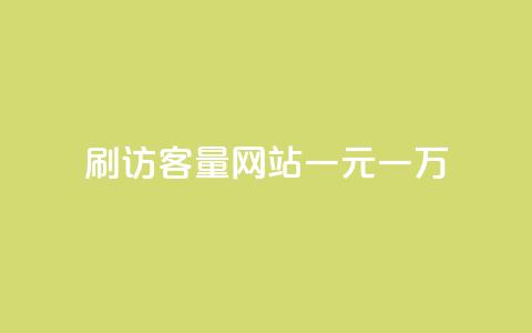 qq刷访客量网站一元一万,快手打call业务 - 免费领取一万快手播放量 自助商城 第1张 qq刷访客量网站一元一万,快手打call业务 - 免费领取一万快手播放量 自助商城 第1张