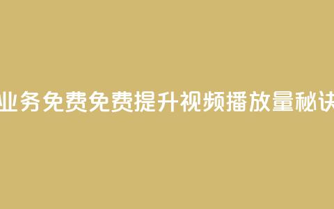 ks播放量业务免费(免费提升KS视频播放量秘诀) 第1张 ks播放量业务免费(免费提升KS视频播放量秘诀) 第1张
