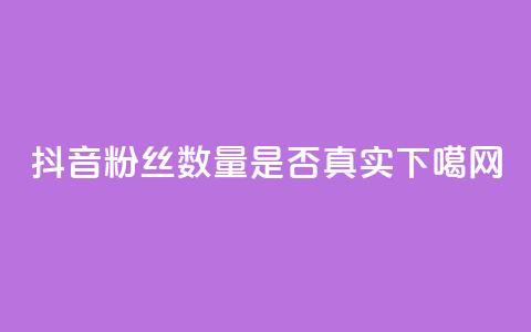抖音粉丝数量是否真实? 第1张 抖音粉丝数量是否真实? 第1张