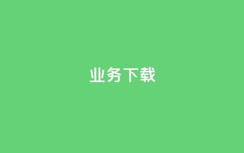 ks业务下载,dym卡盟 - 拼多多免费助力网站 700块钱可以报警立案吗 第1张 ks业务下载,dym卡盟 - 拼多多免费助力网站 700块钱可以报警立案吗 第1张