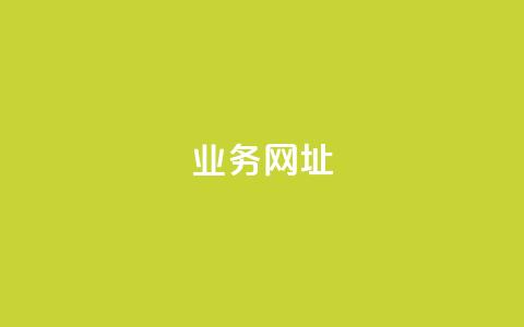 qq业务网址,抖音评论平台 - 快手24小时自助免费下单软件 qq低价主页赞网址 第1张 qq业务网址,抖音评论平台 - 快手24小时自助免费下单软件 qq低价主页赞网址 第1张
