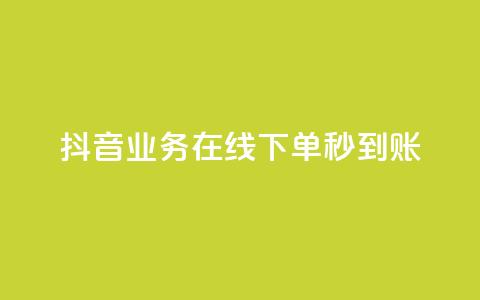 抖音业务在线下单秒到账,Ks真人点赞 - dy24小时点赞 闲鱼刷我想要软件 第1张 抖音业务在线下单秒到账,Ks真人点赞 - dy24小时点赞 闲鱼刷我想要软件 第1张