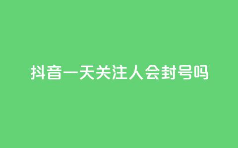 抖音一天关注100人会封号吗,低价卡盟平台 - 每天qq免费领10000赞 ks一分钱一百赞 第1张 抖音一天关注100人会封号吗,低价卡盟平台 - 每天qq免费领10000赞 ks一分钱一百赞 第1张