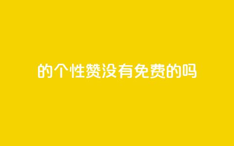 qq的个性赞没有免费的吗,qq刷空间说说免费卡盟 - 拼多多助力软件 拼多多代砍网站秒砍 第1张