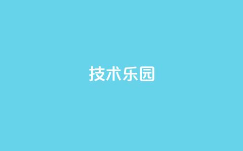QQ技术乐园-首页导航优化 第1张 QQ技术乐园-首页导航优化 第1张