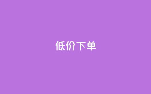 dy低价下单,抖音苹果手机怎么充值 - 拼多多砍一刀助力平台网站 拼多多助力提现50元是真的吗 第1张 dy低价下单,抖音苹果手机怎么充值 - 拼多多砍一刀助力平台网站 拼多多助力提现50元是真的吗 第1张